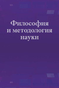 Философия и методология науки. Учебное пособие