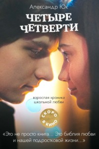 Четыре четверти. Взрослая хроника школьной любви
