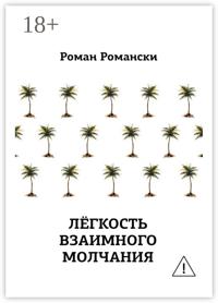 Легкость взаимного молчания
