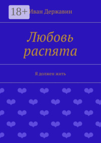 Любовь распята. Я должен жить