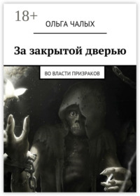 За закрытой дверью. Во власти призраков