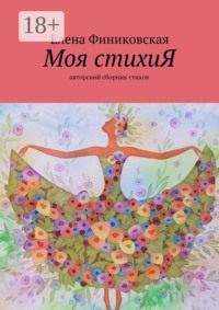 Моя стихиЯ. Авторский сборник стихов