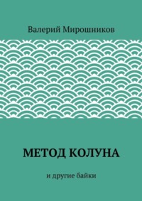 Метод Колуна. и другие байки