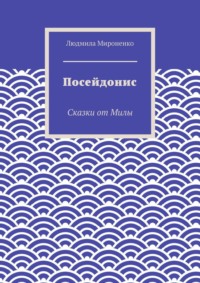 Посейдонис