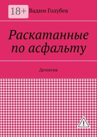Раскатанные по асфальту. Детектив