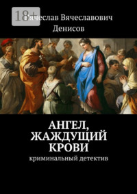 Ангел, жаждущий крови. Криминальный детектив