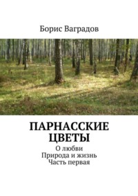 Парнасские цветы. О любви. Природа и жизнь. Часть первая