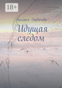 Идущая следом