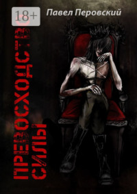 Превосходство силы. Книга первая