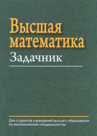 Высшая математика. Задачник