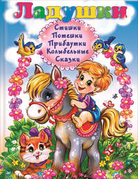 Ладушки. Стишки, потешки, прибаутки, колыбельные, сказки