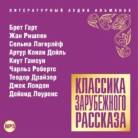 Классика зарубежного рассказа № 14