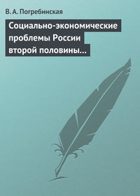 Социально-экономические проблемы России второй половины XIX – начала XX века. Учебное пособие