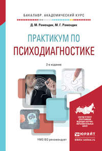 Практикум по психодиагностике 2-е изд., испр. и доп. Учебное пособие для академического бакалавриата