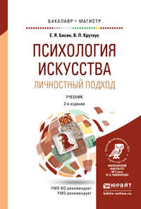 Психология искусства. Личностный подход 2-е изд., испр. и доп. Учебник для бакалавриата и магистратуры