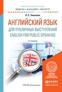 Английский язык для публичных выступлений. English for public speaking 2-е изд., испр. и доп. Учебное пособие для бакалавриата и магистратуры