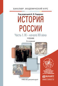 История России в 2 ч. Часть 1. Ix – начало хх века 2-е изд., испр. и доп. Учебник для академического бакалавриата