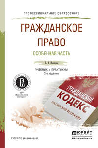 Гражданское право. Особенная часть 2-е изд., пер. и доп. Учебник и практикум для СПО