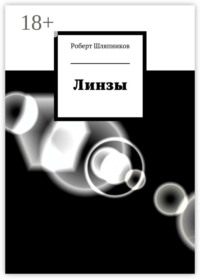 Линзы