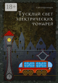 Тусклый свет электрических фонарей