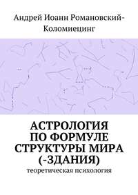 Астрология по формуле структуры мира (-здания). Теоретическая психология