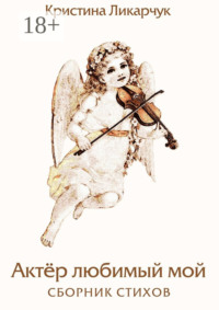 Актёр любимый мой. Сборник стихов