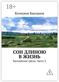 Сон длиною в жизнь. Балтийские грёзы. Часть 3