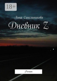 Дневник Z. Роман