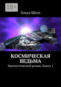 Космическая ведьма. Фантастический роман. Книга 1