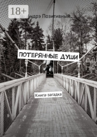 Потерянные души. Книга-загадка