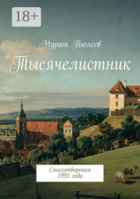 Тысячелистник. Стихотворения 1993 года
