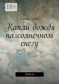 Капли дождя на солнечном снегу. Повесть