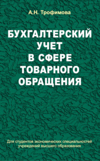 Бухгалтерский учет в сфере товарного обращения