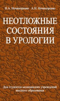 Неотложные состояния в урологии