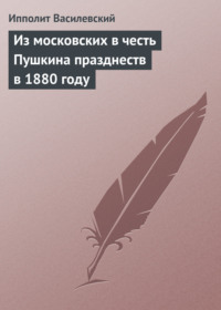 Из московских в честь Пушкина празднеств в 1880 году