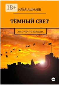 Тёмный свет. Сны о чём-то большем…
