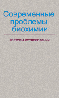 Современные проблемы биохимии. Методы исследований