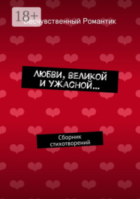 Любви, великой и ужасной… Сборник стихотворений