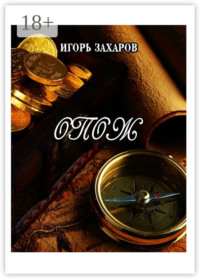 ОПОЖ. Приключения