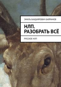 НЛП. Разобрать всё. Русское НЛП