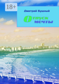 Отпуск мечты