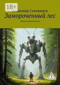 Замороченный лес. Фантастический роман