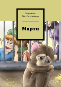 Марти. сборник рассказов