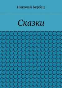 Сказки
