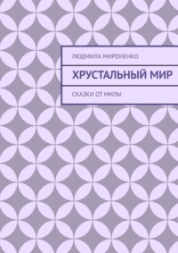 Хрустальный мир