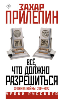 Всё, что должно разрешиться. Хроника почти бесконечной войны: 2013-2021