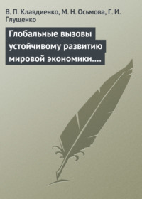 Глобальные вызовы устойчивому развитию мировой экономики. Учебное пособие