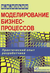 Моделирование бизнес-процессов. Практический опыт разработчика