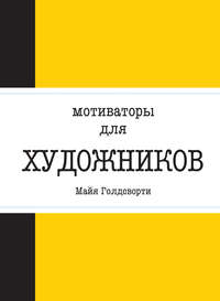 Мотиваторы для художников