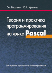 Теория и практика программирования на языке Pascal